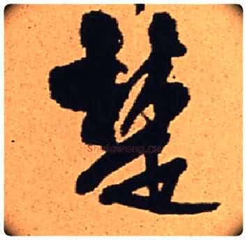 楚毛笔行书写法,摘自明王铎五律夜渡作行书诗轴
