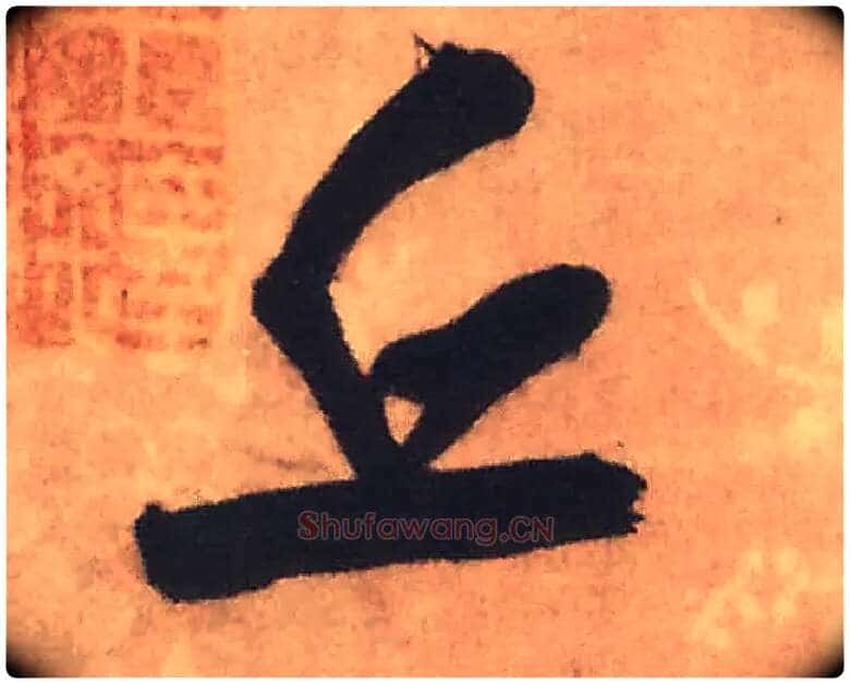 丘毛笔行书写法,摘自明王铎赠文吉大词坛行书轴