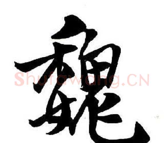 魏字王铎毛笔行书书法写法,摘自集字千字文