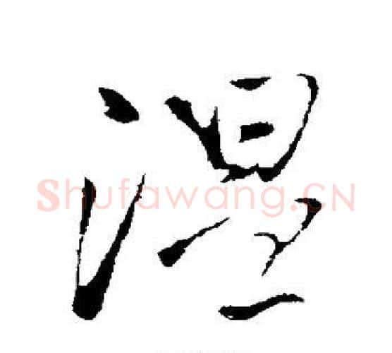 温字王铎毛笔行书书法写法,摘自王铎毛笔行书书法作品