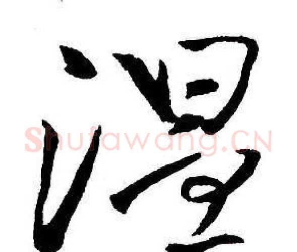 溫字王铎毛笔行书书法写法,摘自集字千字文