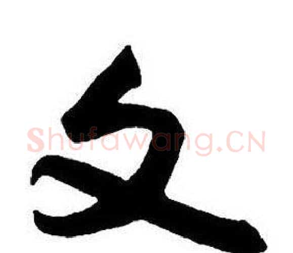 文字王铎毛笔行书书法写法,摘自集字千字文