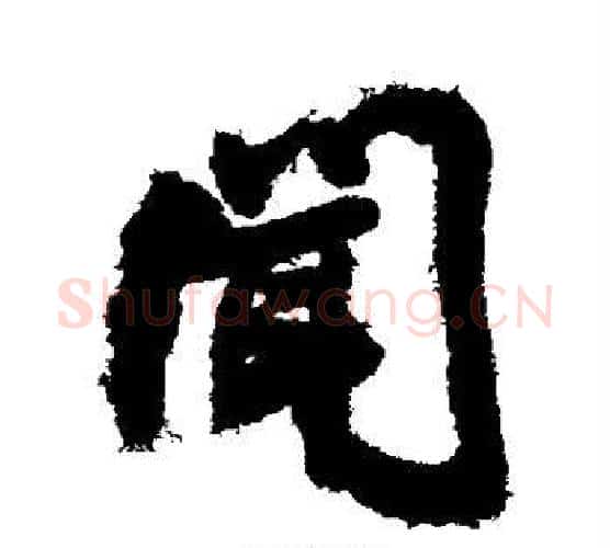 闻字王铎毛笔行书书法写法,摘自王铎毛笔行书书法作品