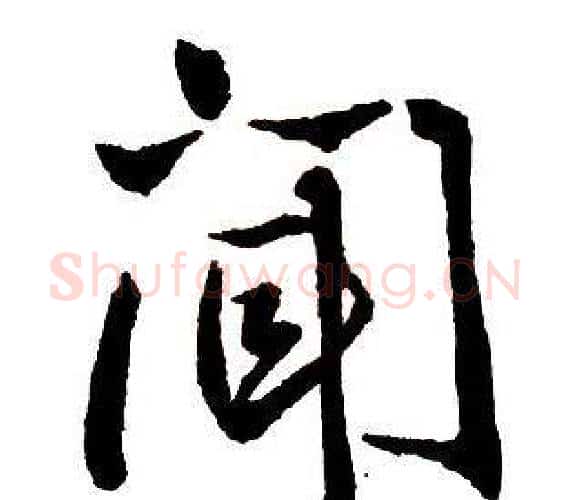 聞字王铎毛笔行书书法写法,摘自集字千字文