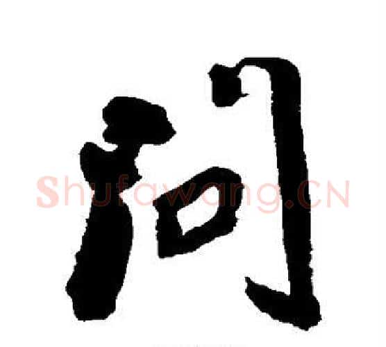 问字王铎毛笔行书书法写法,摘自王铎毛笔行书书法作品