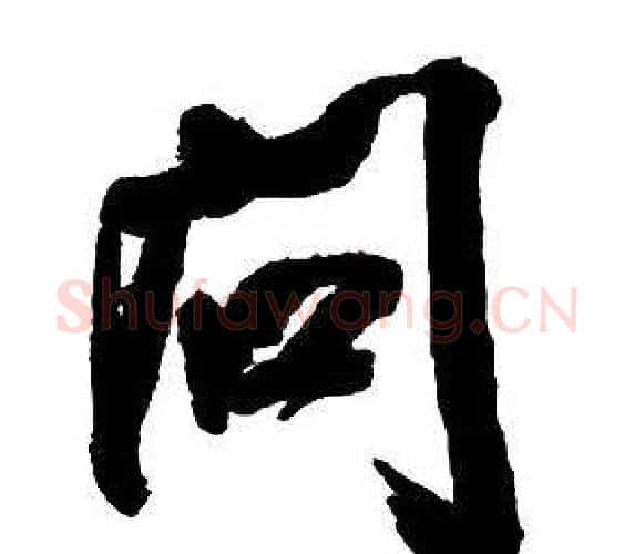 問字王铎毛笔行书书法写法,摘自集字千字文