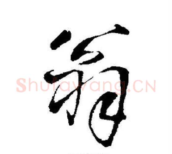 翁字王铎毛笔行书书法写法,摘自王铎毛笔行书书法作品