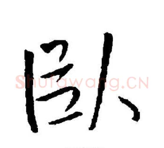 卧字王铎毛笔行书书法写法,摘自王铎毛笔行书书法作品