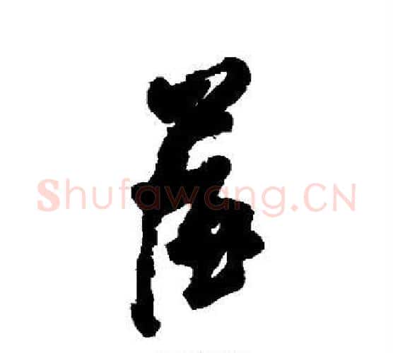 屋字王铎毛笔行书书法写法,摘自王铎毛笔行书书法作品