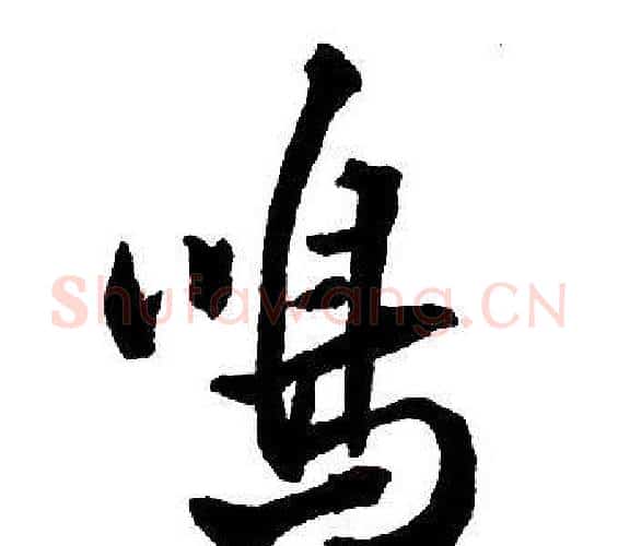 嗚字王铎毛笔行书书法写法,摘自集字千字文