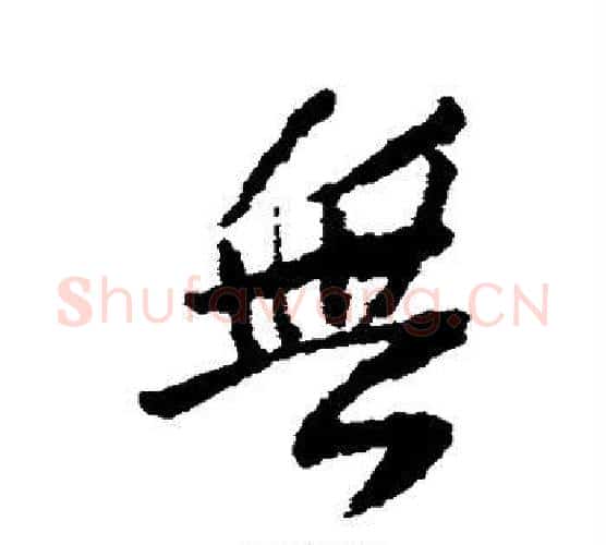 无字王铎毛笔行书书法写法,摘自王铎毛笔行书书法作品