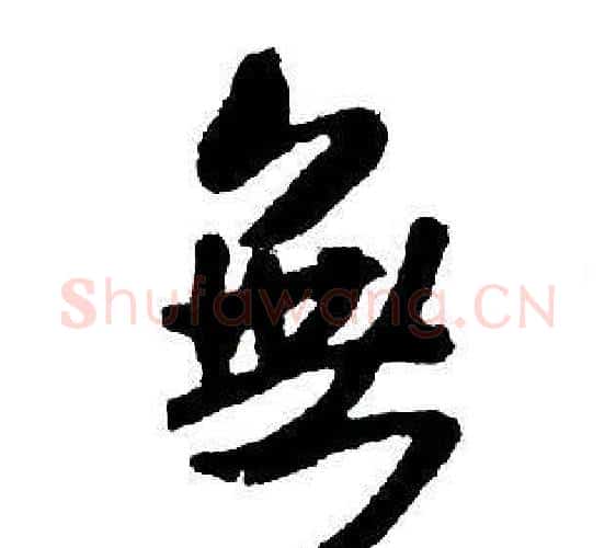 無字王铎毛笔行书书法写法,摘自集字千字文