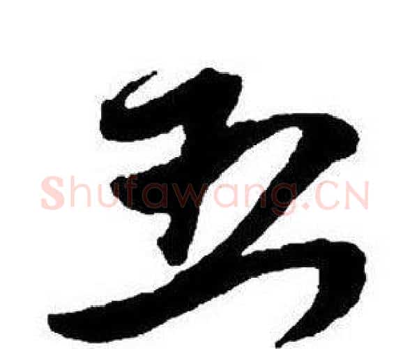 五字王铎毛笔行书书法写法,摘自集字千字文