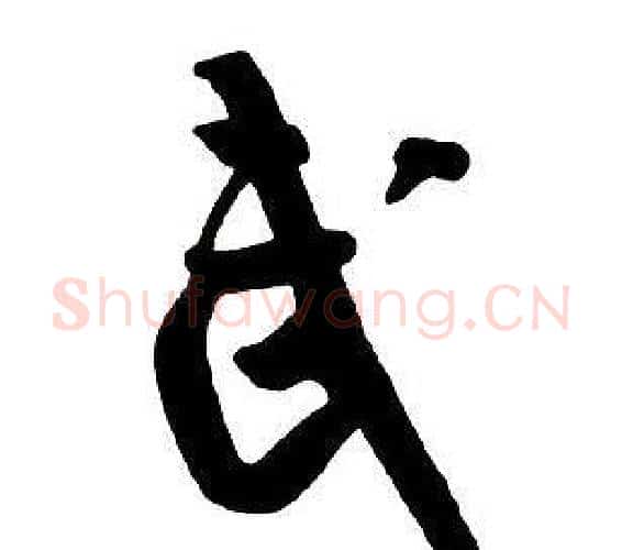 武字王铎毛笔行书书法写法,摘自集字千字文