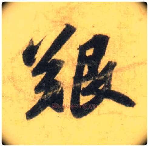 艰毛笔行书写法,摘自宋苏轼洞庭中山二赋