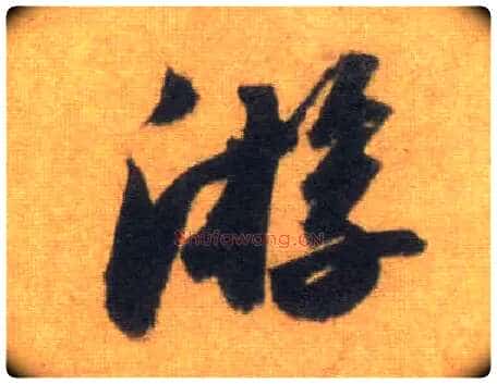 游毛笔行书写法,摘自宋苏轼洞庭中山二赋