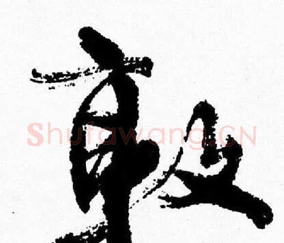 敦字周慧珺毛笔行书书法写法,摘自周慧珺毛笔行书书法作品