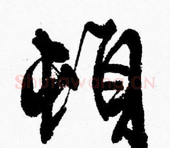 頓字周慧珺毛笔行书书法写法,摘自周慧珺毛笔行书书法作品