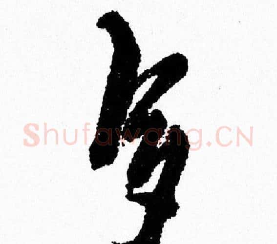多字周慧珺毛笔行书书法写法,摘自周慧珺毛笔行书书法作品