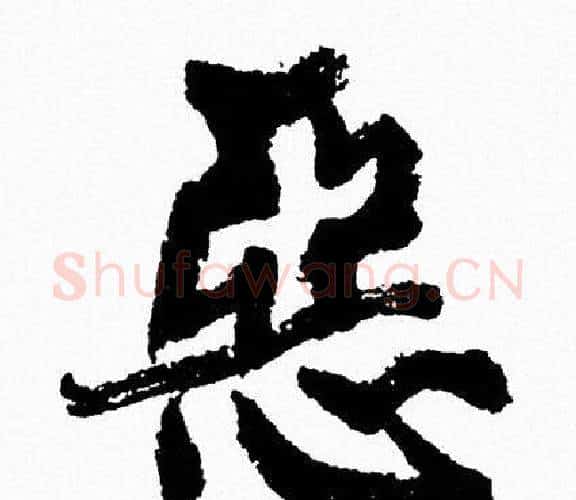 惡字周慧珺毛笔行书书法写法,摘自周慧珺毛笔行书书法作品