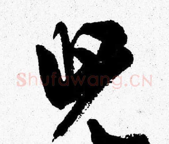 兒字周慧珺毛笔行书书法写法,摘自周慧珺毛笔行书书法作品