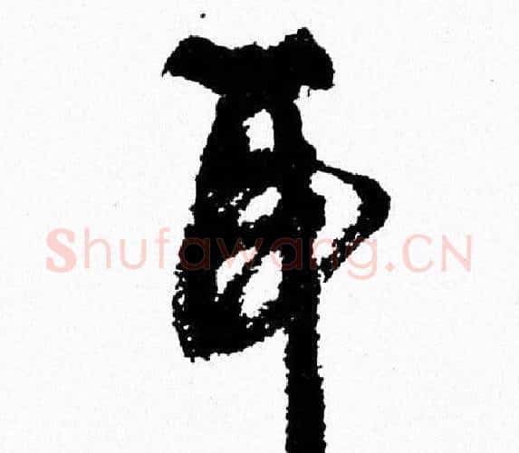 耳字周慧珺毛笔行书书法写法,摘自周慧珺毛笔行书书法作品