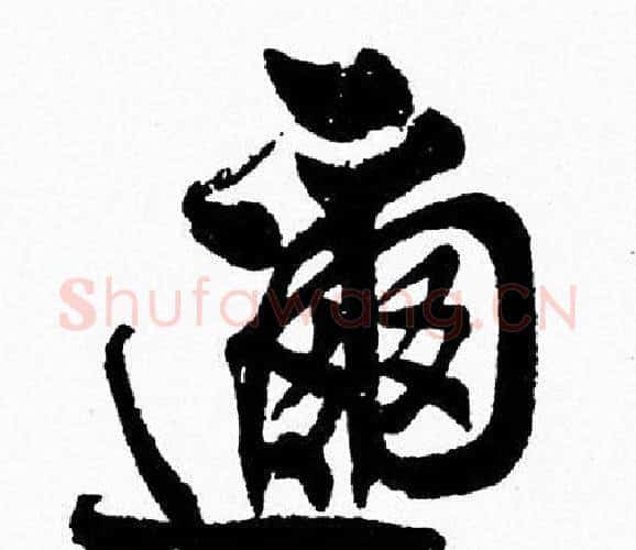 邇字周慧珺毛笔行书书法写法,摘自周慧珺毛笔行书书法作品