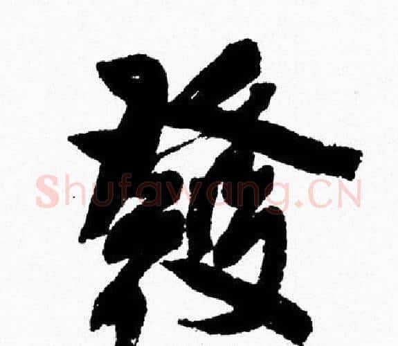 發字周慧珺毛笔行书书法写法,摘自周慧珺毛笔行书书法作品
