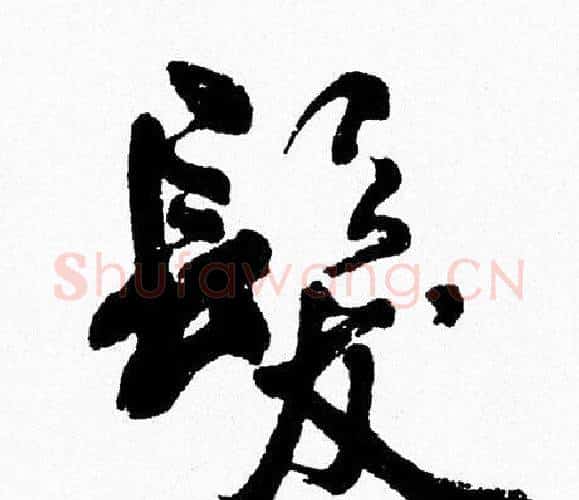 髪字周慧珺毛笔行书书法写法,摘自周慧珺毛笔行书书法作品