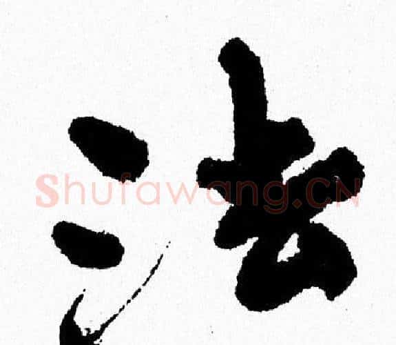 法字周慧珺毛笔行书书法写法,摘自周慧珺毛笔行书书法作品