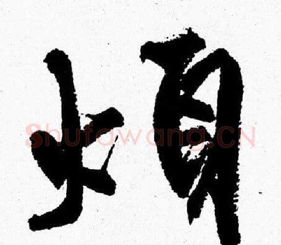 煩字周慧珺毛笔行书书法写法,摘自周慧珺毛笔行书书法作品