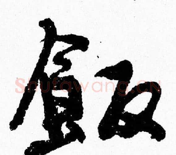 飯字周慧珺毛笔行书书法写法,摘自周慧珺毛笔行书书法作品