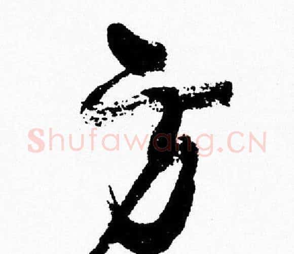 方字周慧珺毛笔行书书法写法,摘自周慧珺毛笔行书书法作品