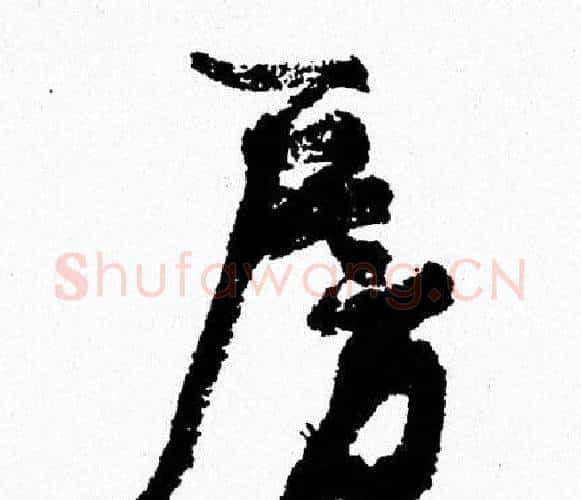 房字周慧珺毛笔行书书法写法,摘自周慧珺毛笔行书书法作品