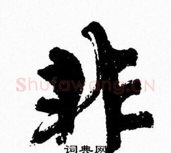 非字周慧珺毛笔行书书法写法,摘自周慧珺毛笔行书书法作品