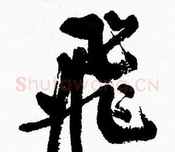 飛字周慧珺毛笔行书书法写法,摘自周慧珺毛笔行书书法作品