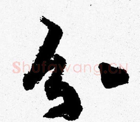 分字周慧珺毛笔行书书法写法,摘自周慧珺毛笔行书书法作品