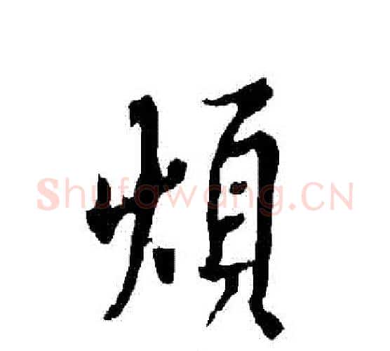 煩字欧阳询毛笔行书写法,摘自欧阳询毛笔行书作品
