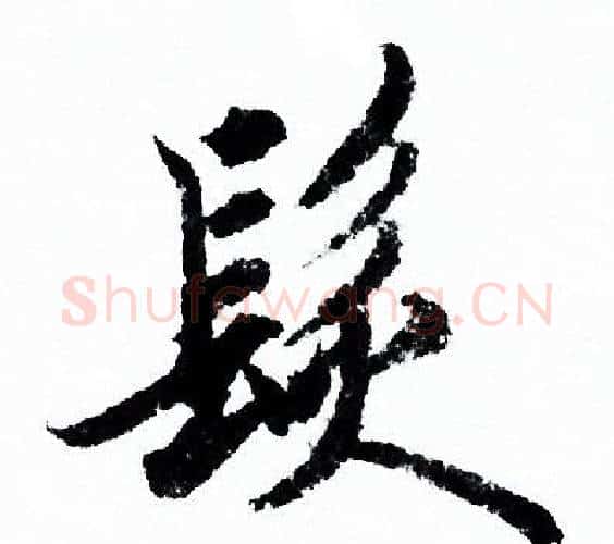 髮字欧阳询毛笔行书写法,摘自欧阳询毛笔行书作品