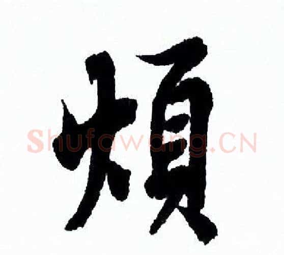 烦字欧阳询毛笔行书写法,摘自欧阳询毛笔行书作品