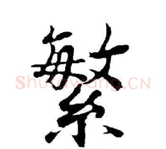 繁字欧阳询毛笔行书写法,摘自欧阳询毛笔行书作品