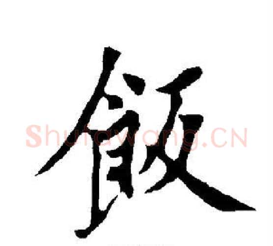饭字欧阳询毛笔行书写法,摘自欧阳询毛笔行书作品