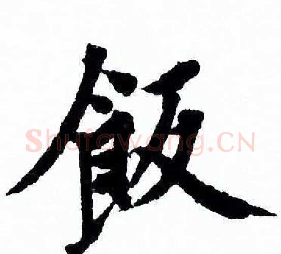 飯字欧阳询毛笔行书写法,摘自欧阳询毛笔行书作品