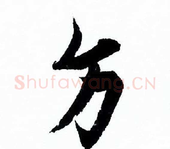 方字欧阳询毛笔行书写法,摘自欧阳询毛笔行书作品