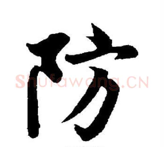防字欧阳询毛笔行书写法,摘自欧阳询毛笔行书作品