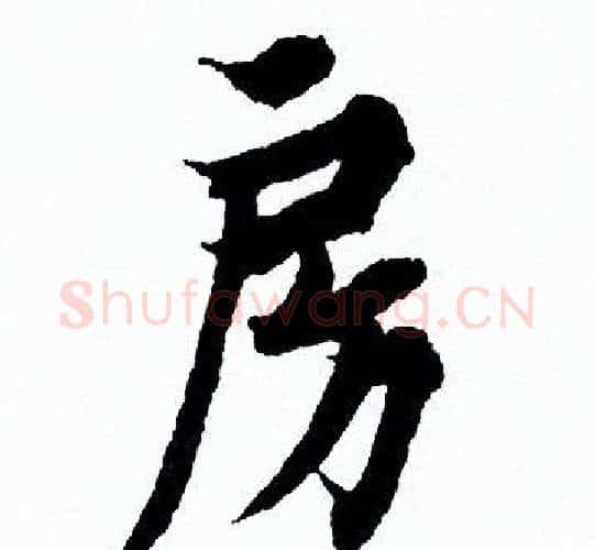 房字欧阳询毛笔行书写法,摘自欧阳询毛笔行书作品