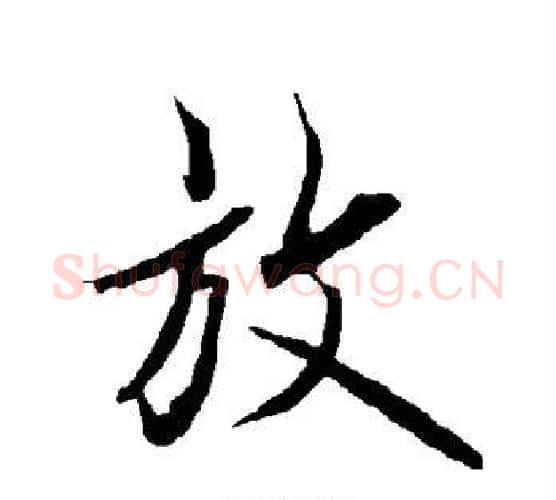放字欧阳询毛笔行书写法,摘自欧阳询毛笔行书作品