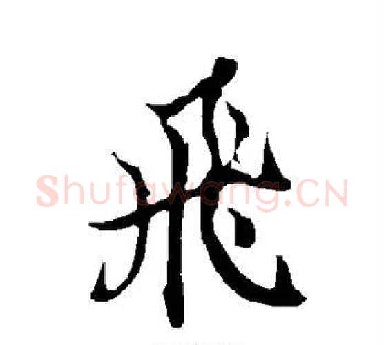 飞字欧阳询毛笔行书写法,摘自欧阳询毛笔行书作品