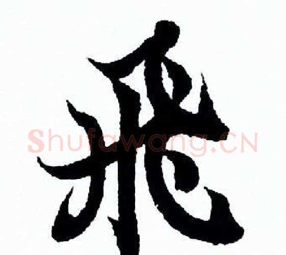 飛字欧阳询毛笔行书写法,摘自欧阳询毛笔行书作品