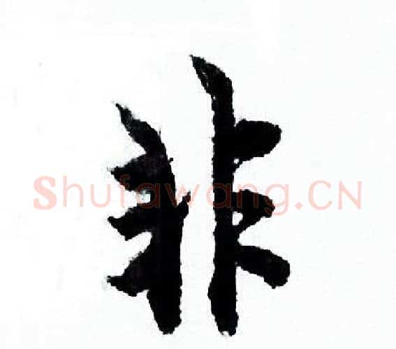 非字欧阳询毛笔行书写法,摘自欧阳询毛笔行书作品
